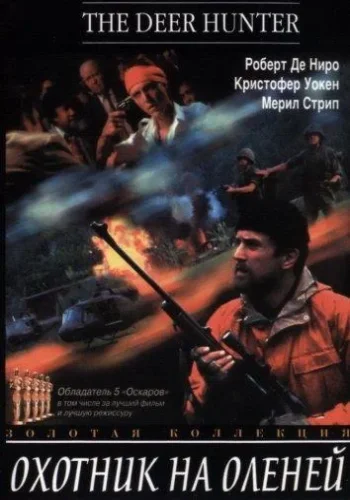 Постер к фильму Охотник на оленей